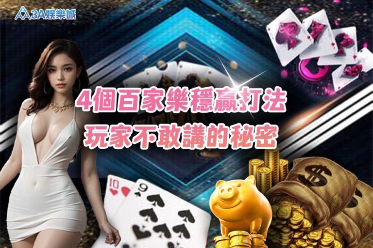 4個百家樂穩贏打法，職業玩家不敢告訴你的祕密
