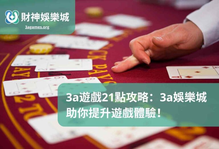 3a遊戲21點攻略：3a娛樂城助你提升遊戲體驗！