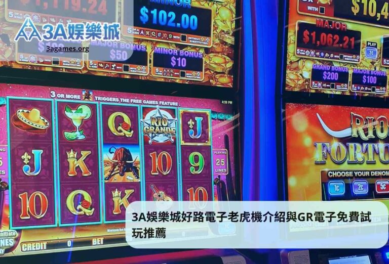 3A娛樂城好路電子老虎機介紹與GR電子免費試玩推薦