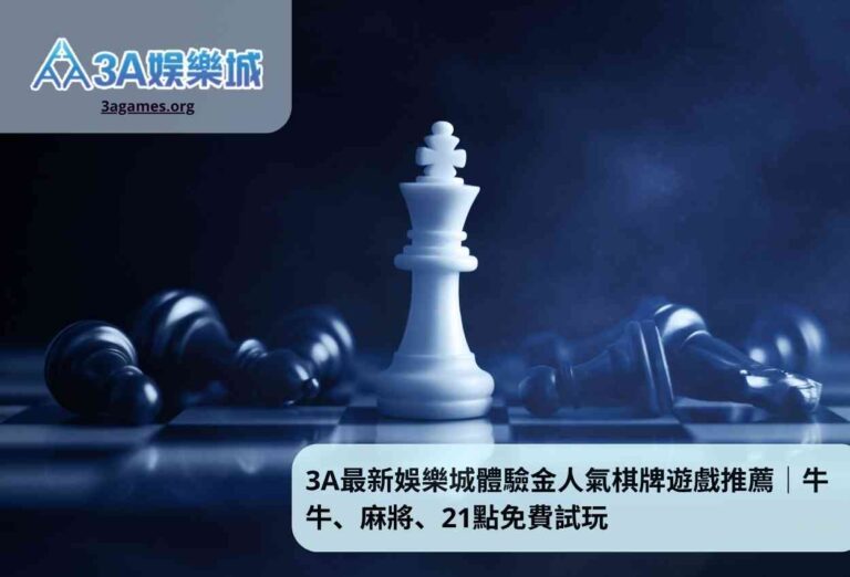 3A最新娛樂城體驗金人氣棋牌遊戲推薦牛牛、麻將、21點免費試玩