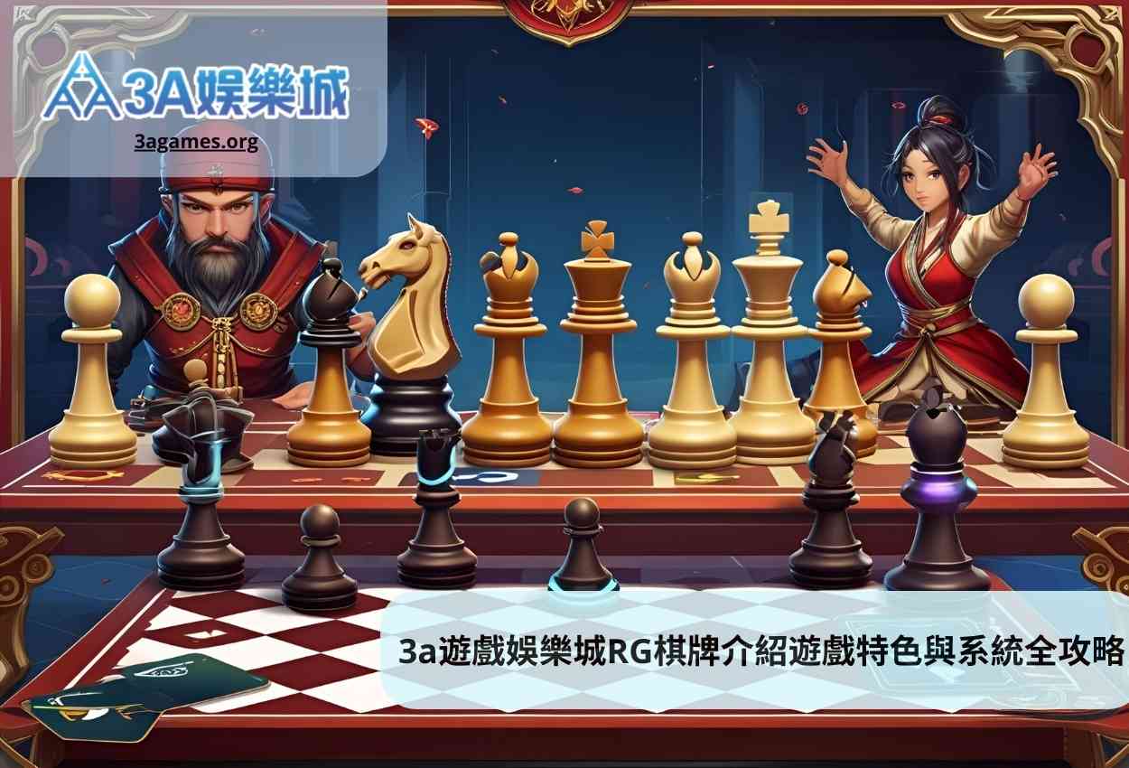 3a遊戲娛樂城RG棋牌介紹遊戲特色與系統全攻略