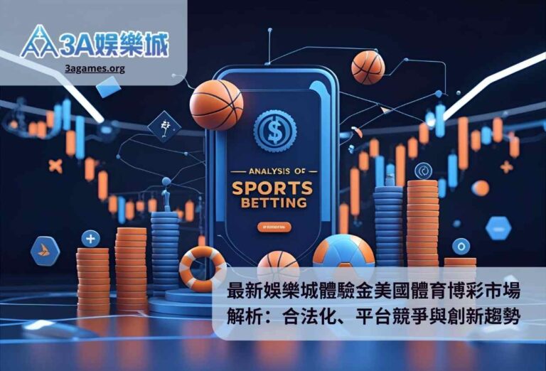 最新娛樂城體驗金美國體育博彩市場解析：合法化、平台競爭與創新趨勢