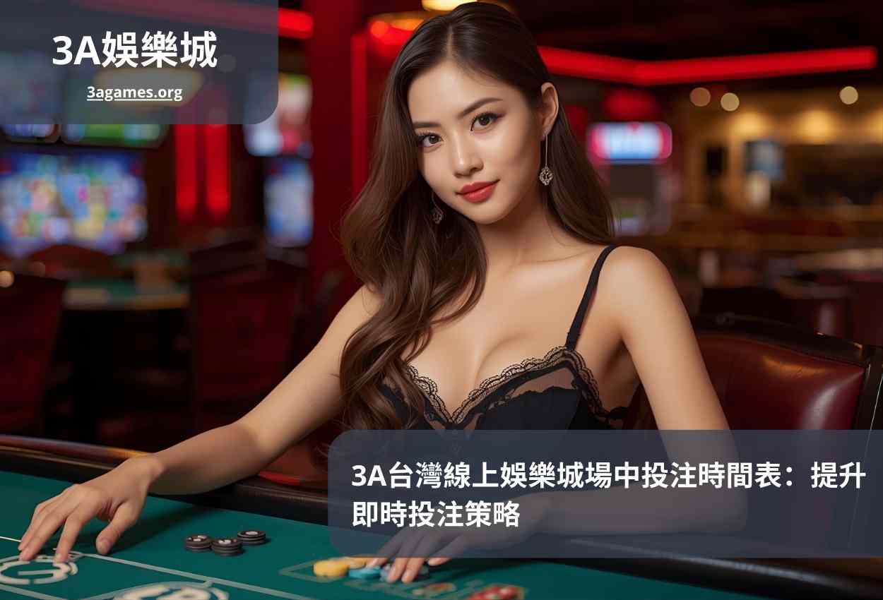 3A台灣線上娛樂城場中投注時間表：提升即時投注策略