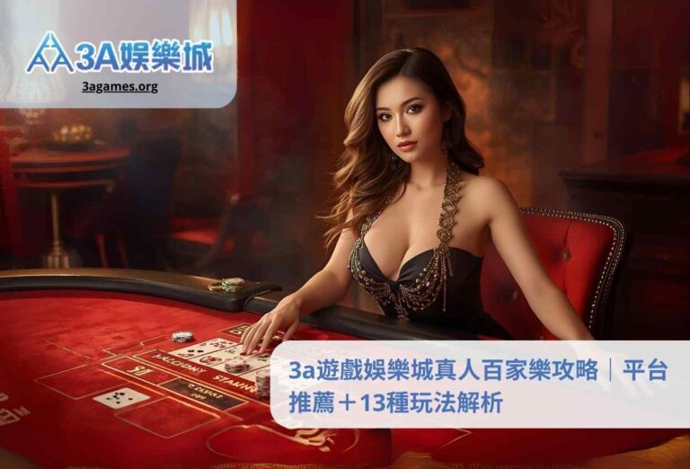 3a遊戲娛樂城真人百家樂攻略｜平台推薦＋13種玩法解析