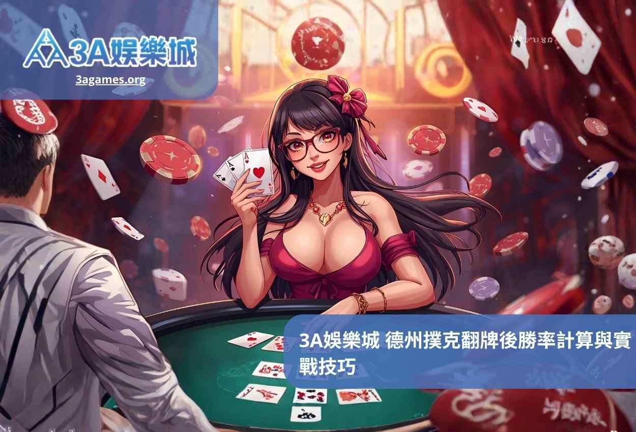 3A娛樂城 德州撲克翻牌後勝率計算與實戰技巧
