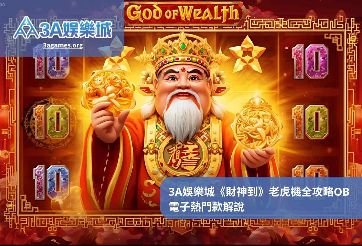 3A娛樂城《財神到》老虎機全攻略OB電子熱門款解說