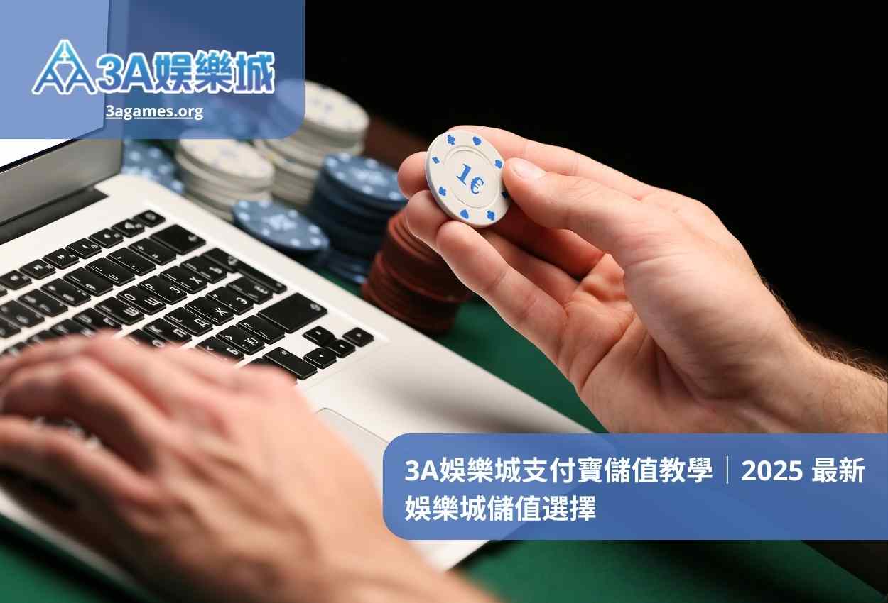 3A娛樂城支付寶儲值教學｜2025 最新娛樂城儲值選擇