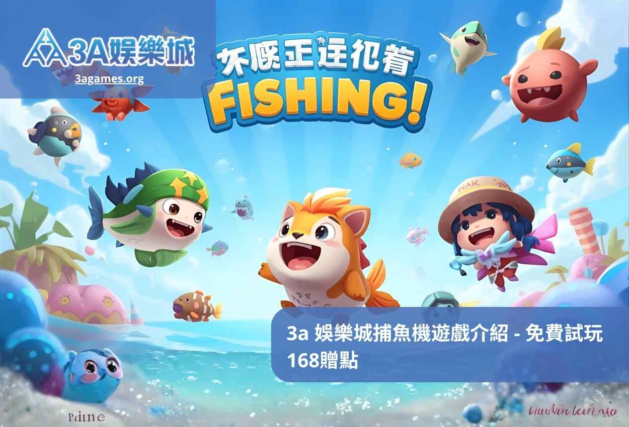 3a 娛樂城捕魚機遊戲介紹 – 免費試玩168贈點